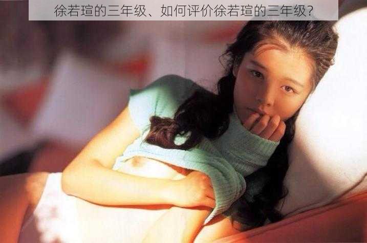 徐若瑄的三年级、如何评价徐若瑄的三年级?