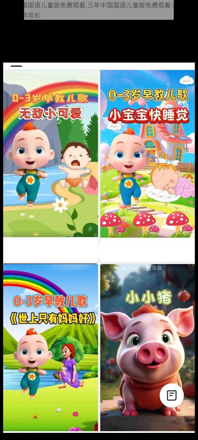 三年中国国语儿童版免费观看,三年中国国语儿童版免费观看:经典动画,陪伴成长