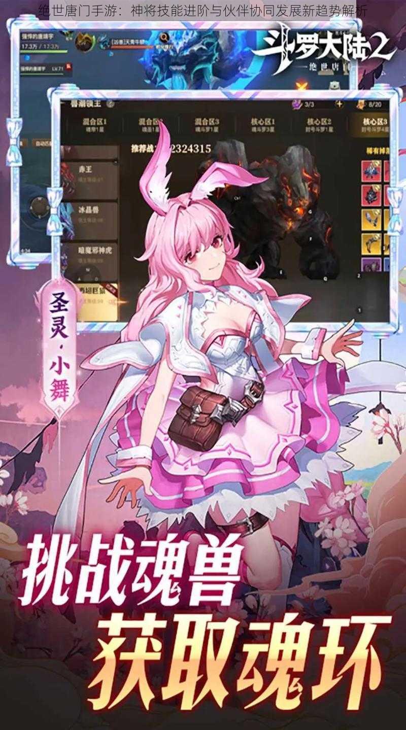 绝世唐门手游:神将技能进阶与伙伴协同发展新趋势解析