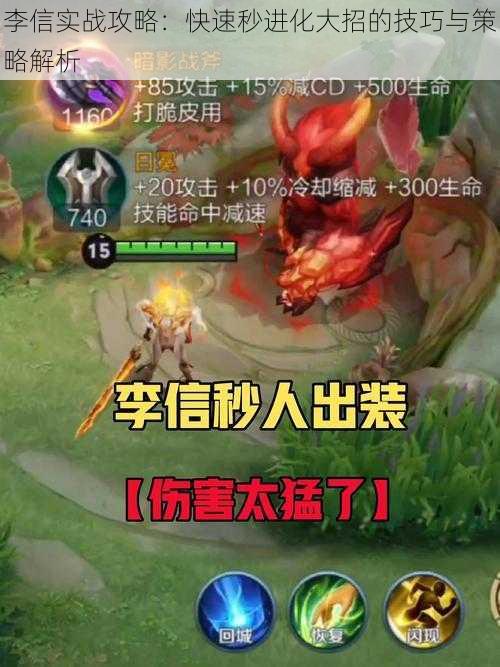 李信实战攻略:快速秒进化大招的技巧与策略解析