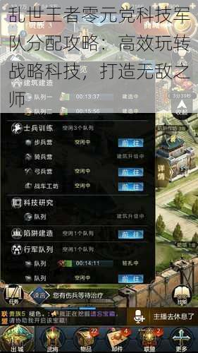 乱世王者零元党科技军队分配攻略:高效玩转战略科技,打造无敌之师