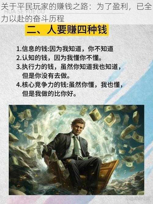 关于平民玩家的赚钱之路:为了盈利,已全力以赴的奋斗历程