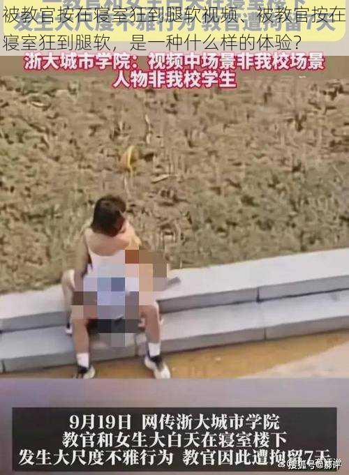 被教官按在寝室狂到腿软视频、被教官按在寝室狂到腿软,是一种什么样的体验?