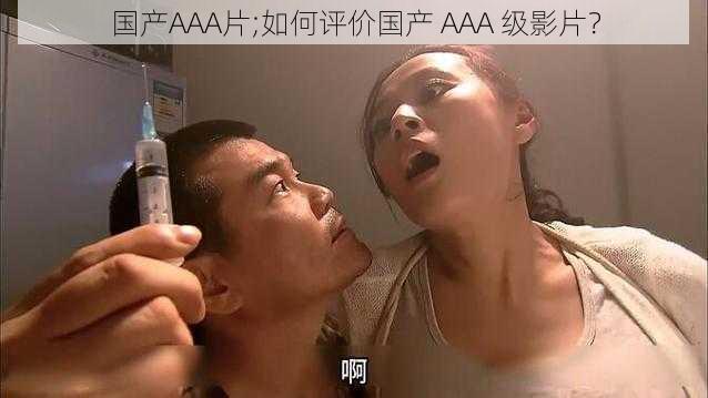 国产AAA片;如何评价国产 AAA 级影片?