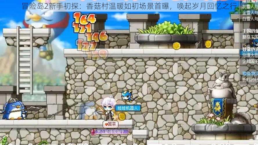 冒险岛2新手初探:香菇村温暖如初场景首曝,唤起岁月回忆之行