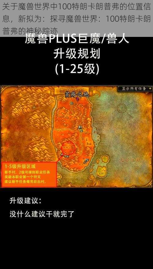 关于魔兽世界中100特朗卡朗普弗的位置信息,新拟为:探寻魔兽世界:100特朗卡朗普弗的神秘踪迹