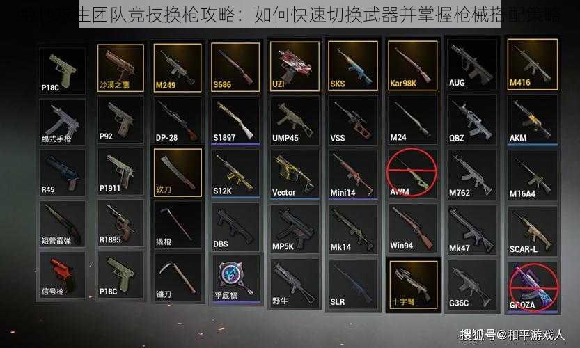 绝地求生团队竞技换枪攻略:如何快速切换武器并掌握枪械搭配策略