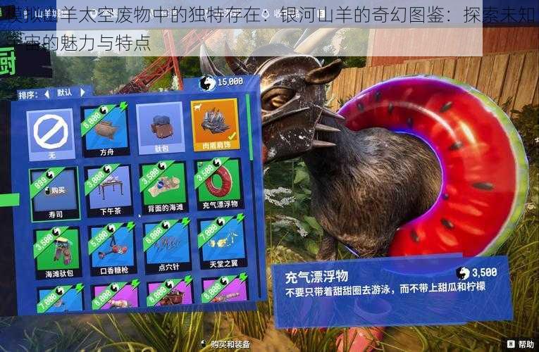 模拟山羊太空废物中的独特存在:银河山羊的奇幻图鉴:探索未知宇宙的魅力与特点