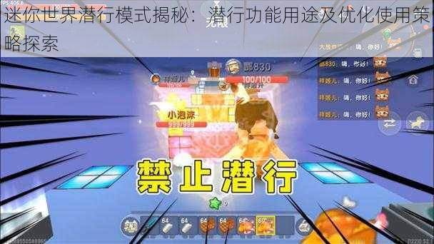 迷你世界潜行模式揭秘:潜行功能用途及优化使用策略探索