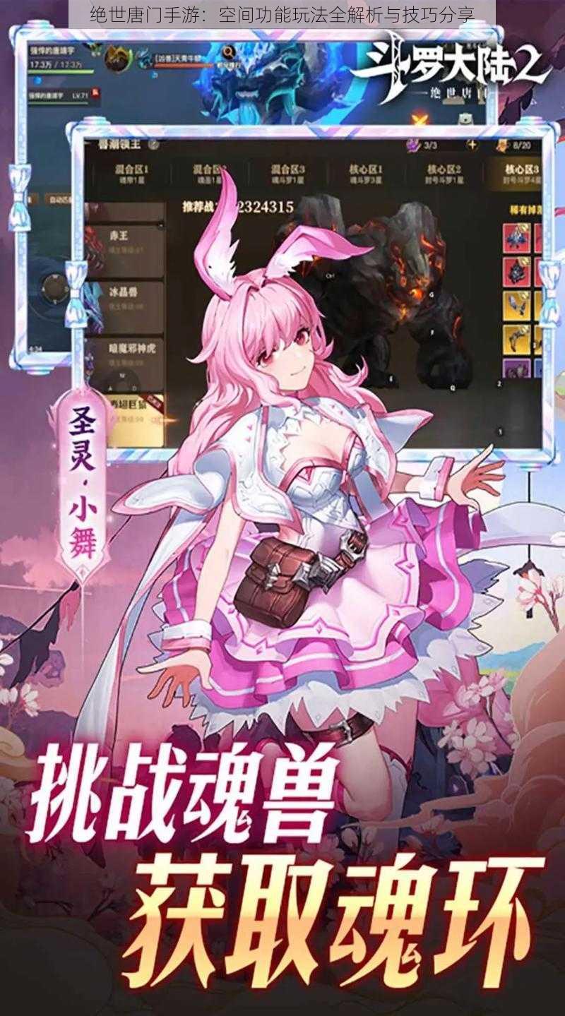 绝世唐门手游:空间功能玩法全解析与技巧分享