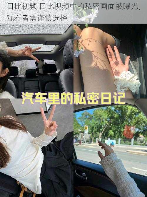 日比视频 日比视频中的私密画面被曝光,观看者需谨慎选择