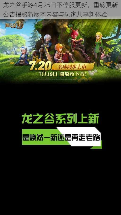 龙之谷手游4月25日不停服更新,重磅更新公告揭秘新版本内容与玩家共享新体验