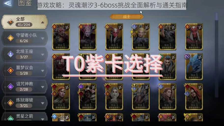 游戏攻略:灵魂潮汐3-6boss挑战全面解析与通关指南