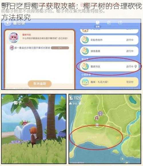明日之后椰子获取攻略:椰子树的合理砍伐方法探究