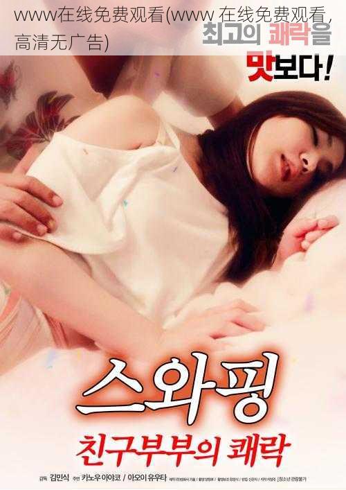 www在线免费观看(www 在线免费观看,高清无广告)