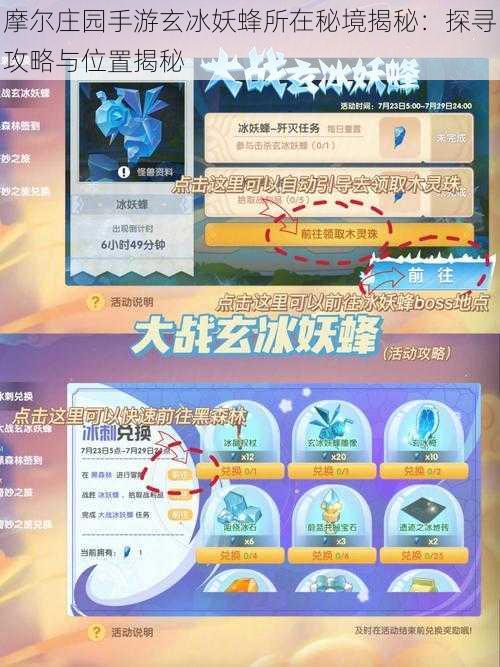 摩尔庄园手游玄冰妖蜂所在秘境揭秘:探寻攻略与位置揭秘
