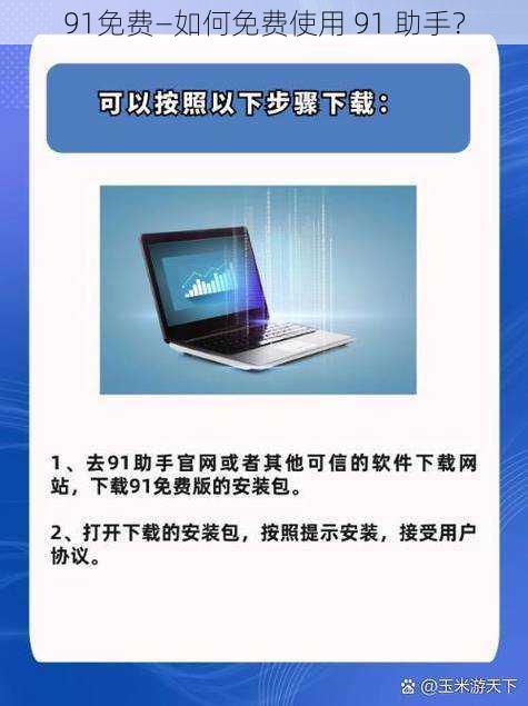 91免费—如何免费使用 91 助手?