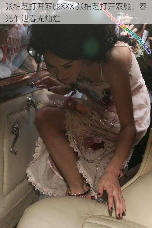 张柏芝打开双腿XXX 张柏芝打开双腿,春光乍泄春光灿烂