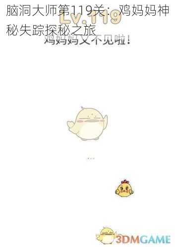 脑洞大师第119关:鸡妈妈神秘失踪探秘之旅
