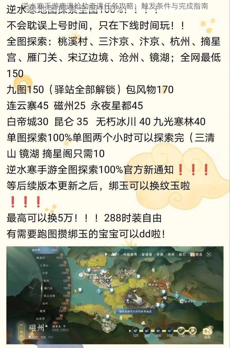 逆水寒手游鹿遇抢劫奇遇任务攻略:触发条件与完成指南