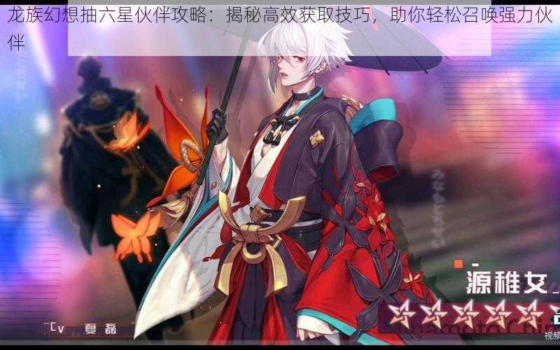 龙族幻想抽六星伙伴攻略:揭秘高效获取技巧,助你轻松召唤强力伙伴
