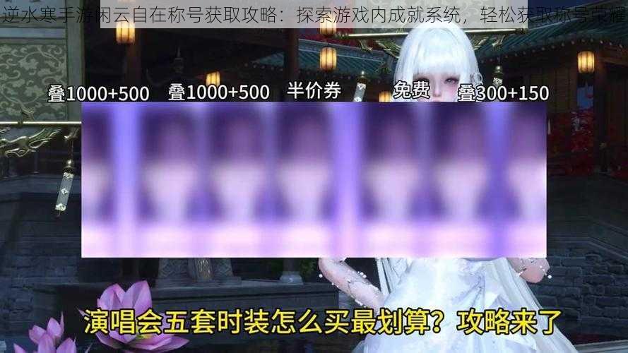 逆水寒手游闲云自在称号获取攻略:探索游戏内成就系统,轻松获取称号荣耀