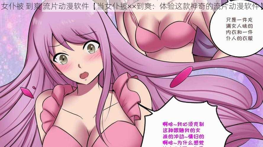 女仆被 到爽 流片动漫软件【当女仆被××到爽:体验这款神奇的流片动漫软件】