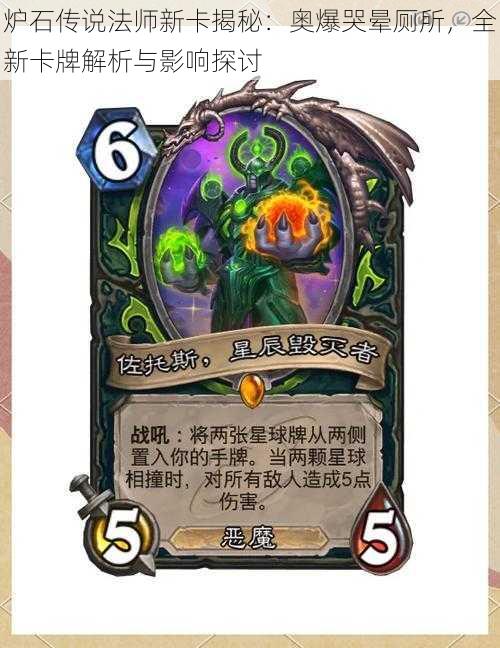 炉石传说法师新卡揭秘:奥爆哭晕厕所,全新卡牌解析与影响探讨