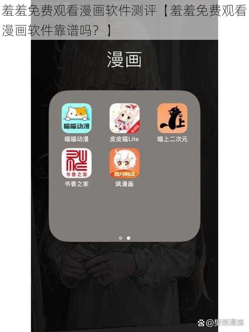 羞羞免费观看漫画软件测评【羞羞免费观看漫画软件靠谱吗?】
