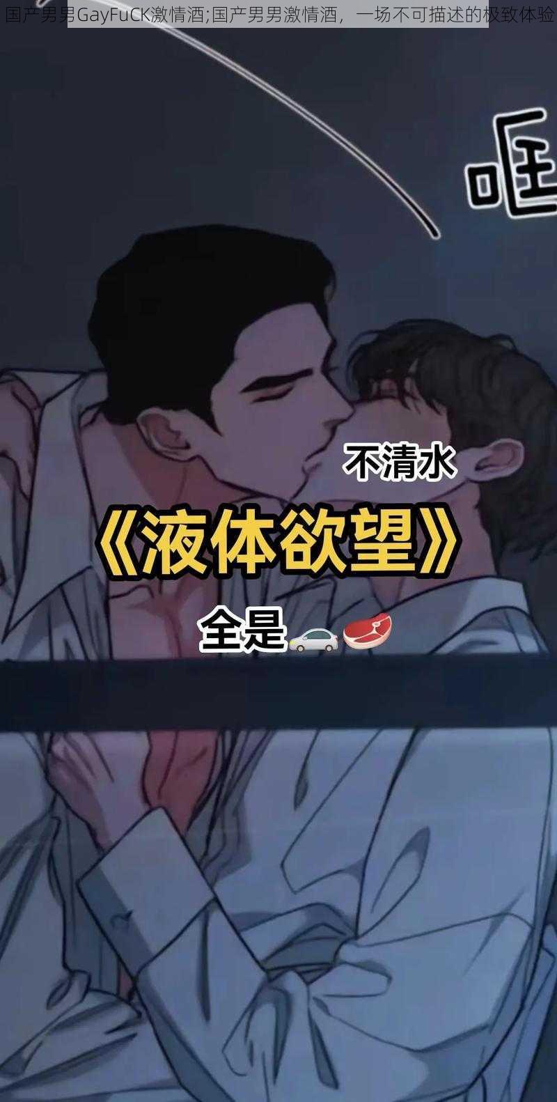 国产男男GayFuCK激情酒;国产男男激情酒,一场不可描述的极致体验