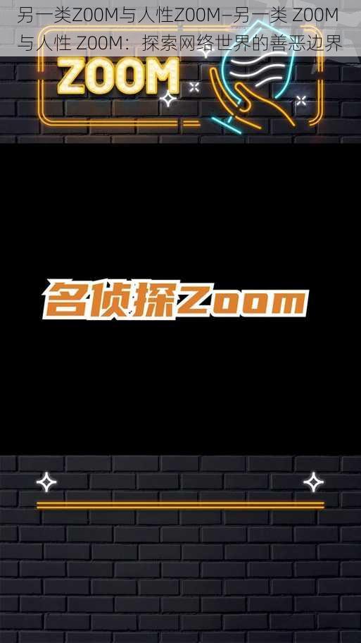 另一类Z00M与人性Z00M—另一类 Z00M 与人性 Z00M:探索网络世界的善恶边界