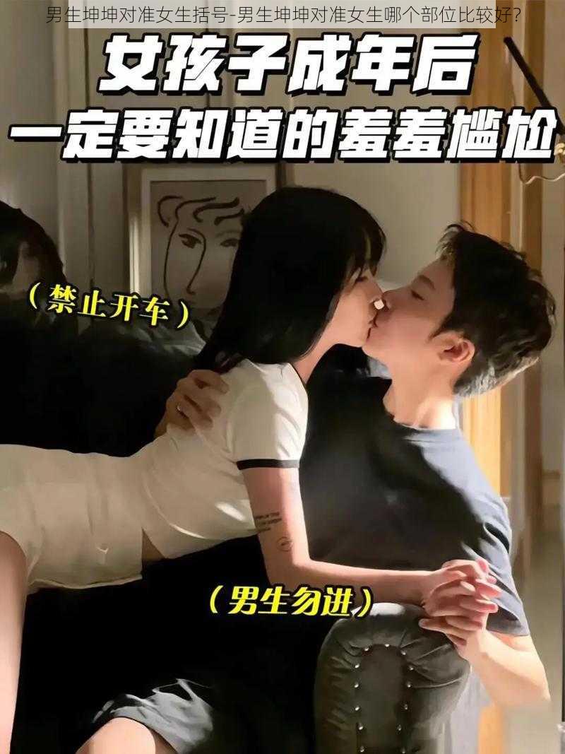 男生坤坤对准女生括号-男生坤坤对准女生哪个部位比较好?