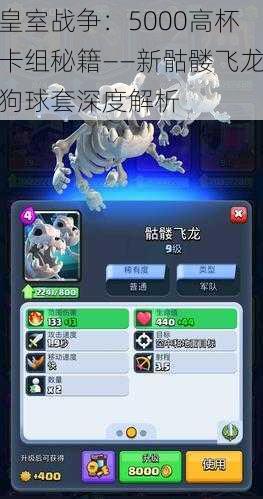 皇室战争:5000高杯卡组秘籍——新骷髅飞龙狗球套深度解析