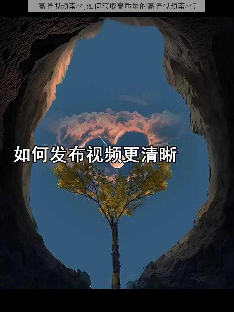 高清视频素材;如何获取高质量的高清视频素材?