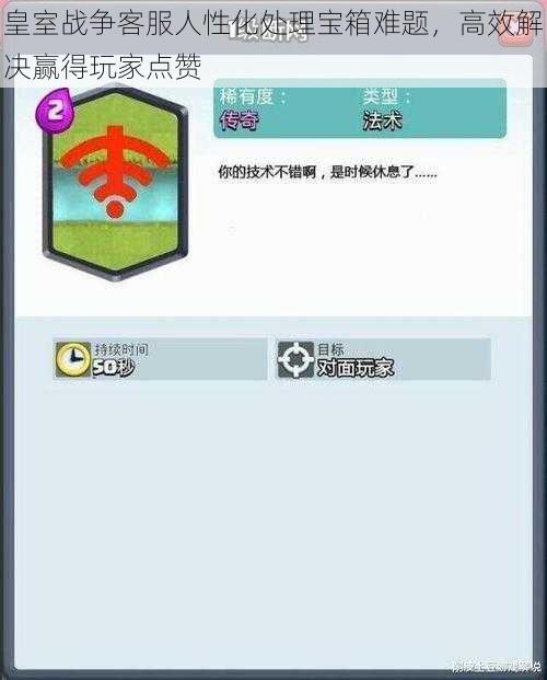 皇室战争客服人性化处理宝箱难题,高效解决赢得玩家点赞