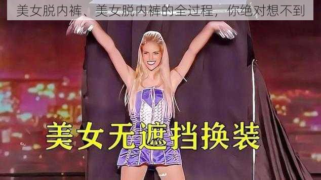 美女脱内裤、美女脱内裤的全过程,你绝对想不到