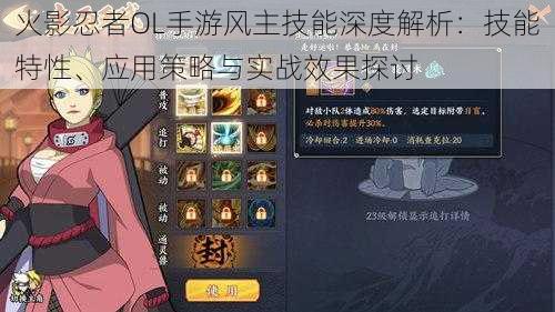 火影忍者OL手游风主技能深度解析:技能特性、应用策略与实战效果探讨
