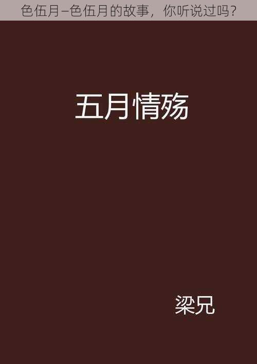 色伍月—色伍月的故事,你听说过吗?