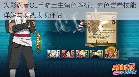 火影忍者OL手游土主角色解析:赤色岩拳技能详解与实战表现评估