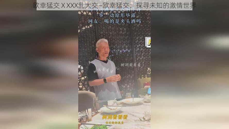 欧幸猛交ⅩXXX乱大交—欧幸猛交:探寻未知的激情世界