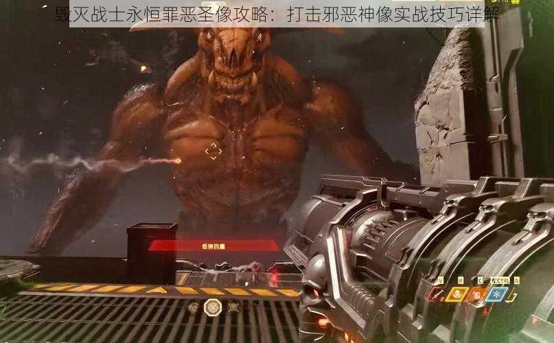 毁灭战士永恒罪恶圣像攻略:打击邪恶神像实战技巧详解