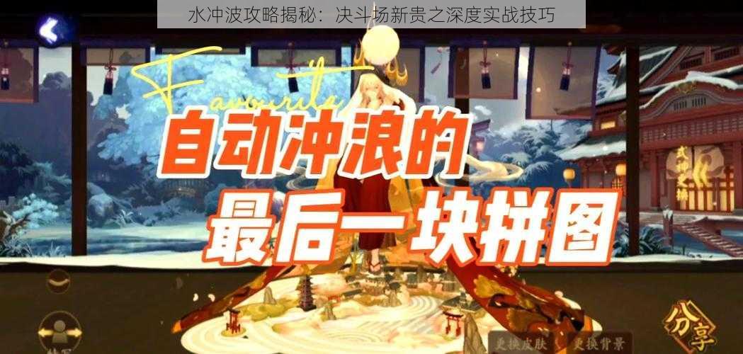 水冲波攻略揭秘:决斗场新贵之深度实战技巧