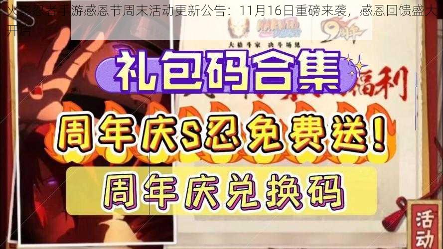 火影忍者手游感恩节周末活动更新公告:11月16日重磅来袭,感恩回馈盛大开启