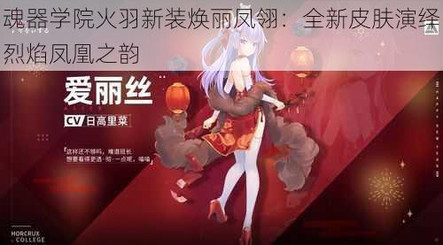魂器学院火羽新装焕丽凤翎:全新皮肤演绎烈焰凤凰之韵