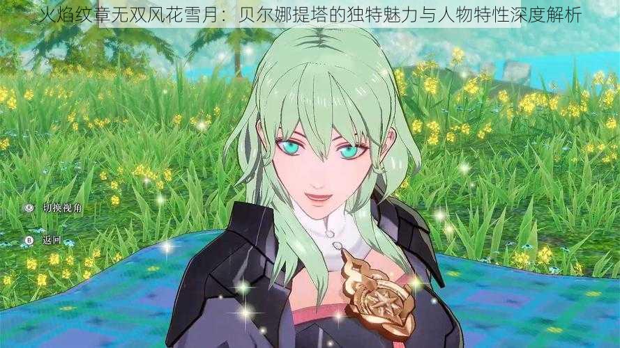 火焰纹章无双风花雪月:贝尔娜提塔的独特魅力与人物特性深度解析
