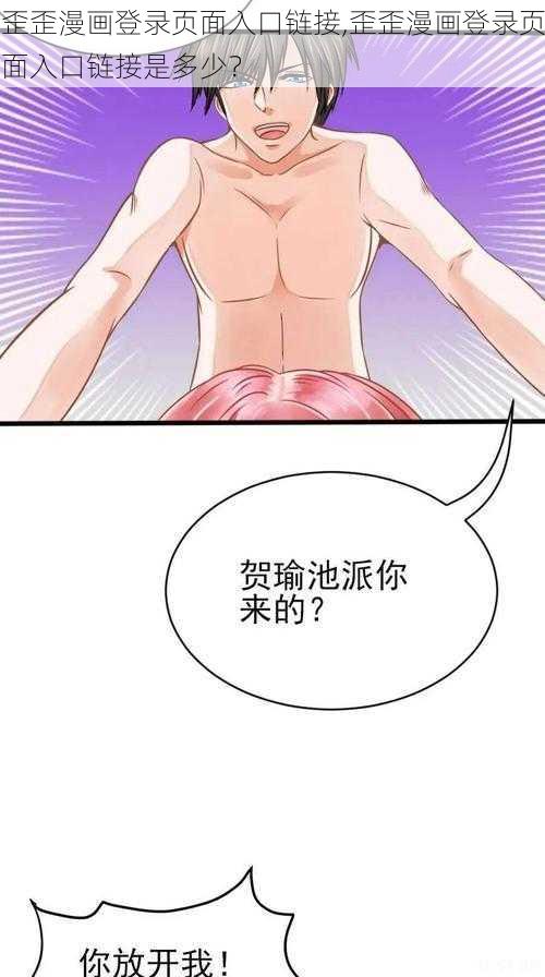 歪歪漫画登录页面入口链接,歪歪漫画登录页面入口链接是多少?