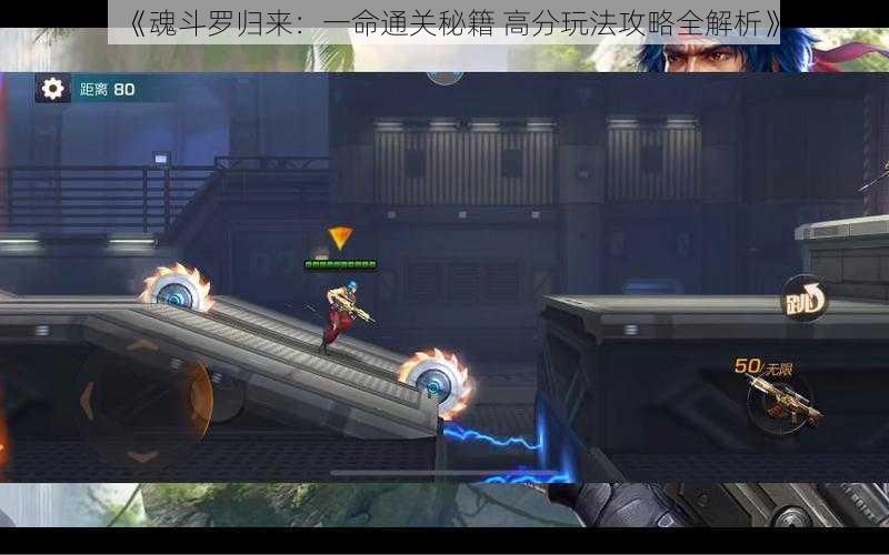 《魂斗罗归来:一命通关秘籍 高分玩法攻略全解析》