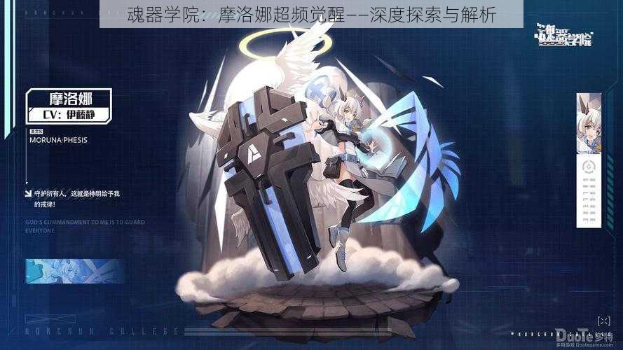 魂器学院:摩洛娜超频觉醒——深度探索与解析
