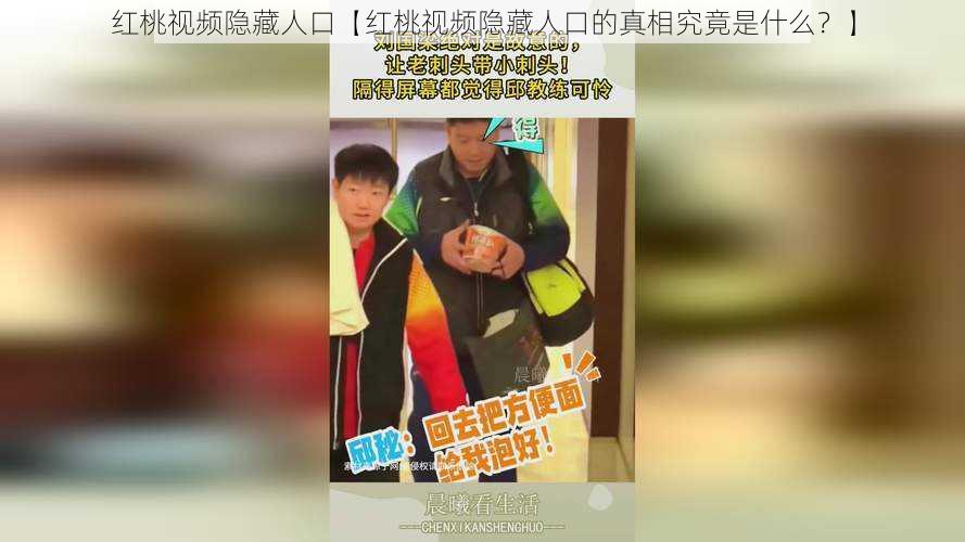 红桃视频隐藏人口【红桃视频隐藏人口的真相究竟是什么?】