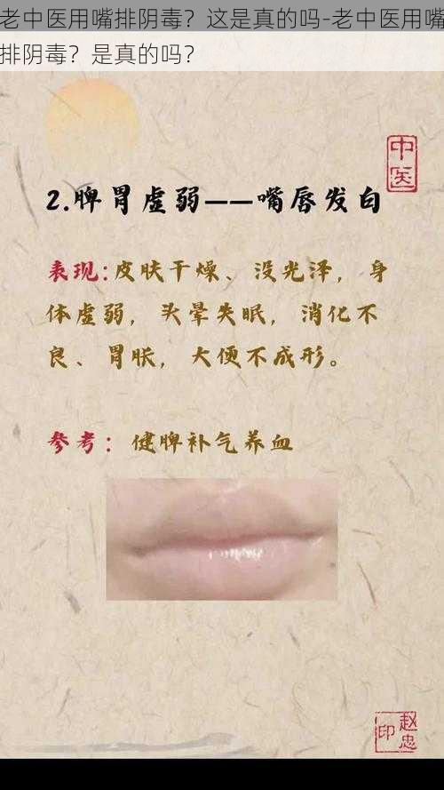 老中医用嘴排阴毒?这是真的吗-老中医用嘴排阴毒?是真的吗?